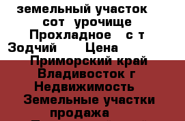 земельный участок 10 сот. урочище “Прохладное“, с/т “Зодчий-2“ › Цена ­ 650 000 - Приморский край, Владивосток г. Недвижимость » Земельные участки продажа   . Приморский край,Владивосток г.